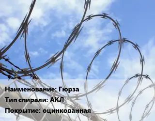 Проволока колючая спиралевидная ОКС Гюрза АКЛ оцинкованная